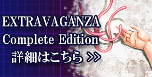 EXTRAVAGANZA Complete Edition 製品情報の詳細