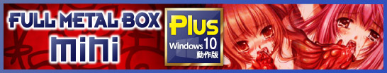 フルメタルBOX mini Plus Windows8.1動作版