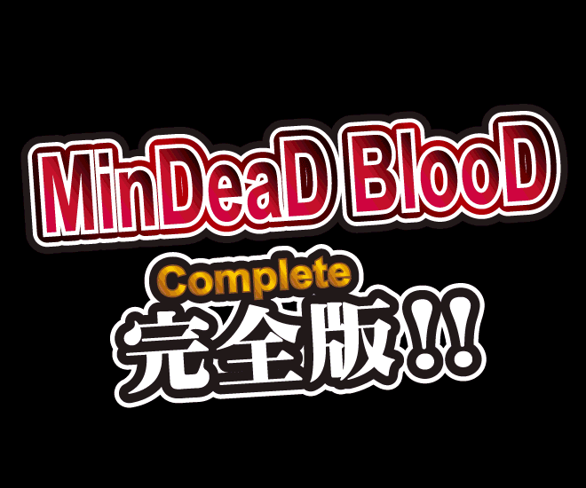 MinDeaD BlooD Complete Edition ベストプライスシリーズで登場!!