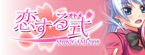 恋する式（おとめ）～SHIKIGAMI 2008～