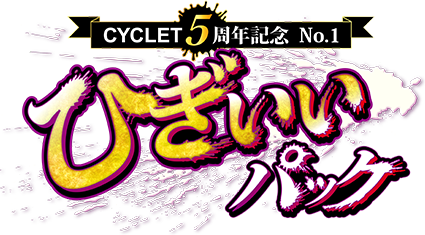 CYCLET５周年記念 No.1 ひぎぃぃパック