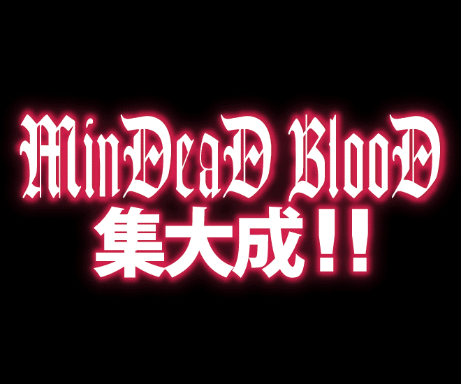 MinDeaD BlooD Complete Edition 特典と共に復刻!!