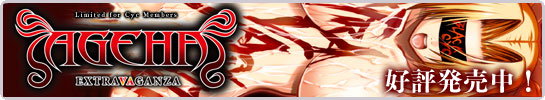 AGEHA 好評発売中！