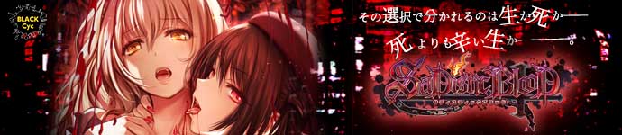 SaDistic BlooD 好評発売中！