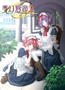 夢幻廻廊2　～螺旋～