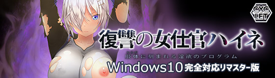 復讐の女仕官ハイネ～肢体に刻まれる淫欲のプログラム～