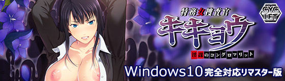 特務女捜査官 キキョウ～淫謀のコングロマリット～