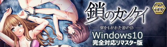 鎖のカンケイ  〜翼をもがれた籠の鳥〜