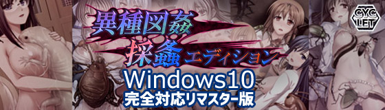 異種図姦 採螽エディション