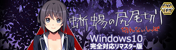 蜥蜴の尻尾切り ～切れないしっぽ～