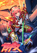 装甲戦姫アイギス