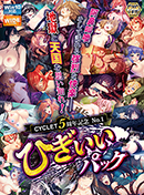 CYCLET５周年記念 No.1 ひぎぃぃパック