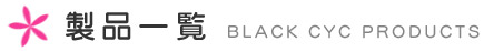 製品一覧