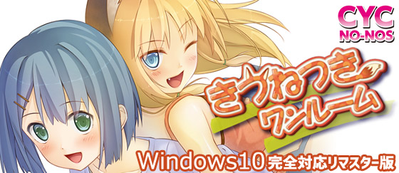 きつねつきワンルーム