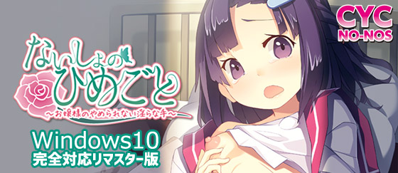 ないしょのひめごと