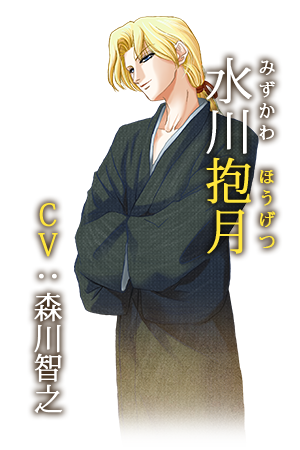 水川抱月(みずかわ　ほうげつ)　[ＣＶ：森川智之]　