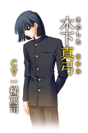 木下真弓(きのした　まゆみ)　[ＣＶ：梯篤司]