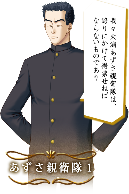 あずさ親衛隊１