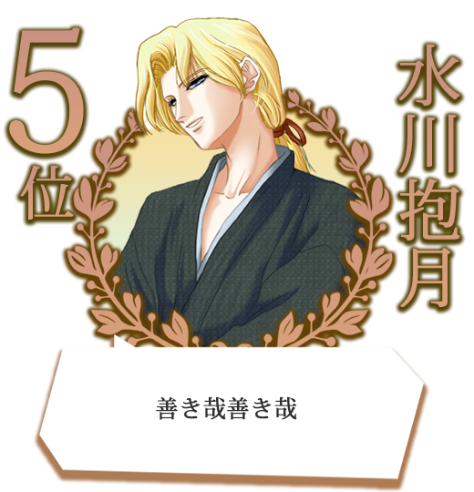 ５位；水川抱月