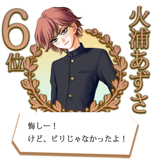 ６位；火浦あずさ