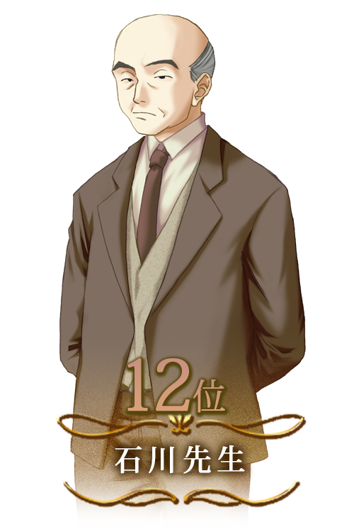 石川先生