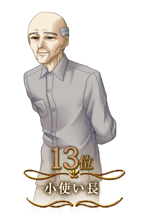 小使い長