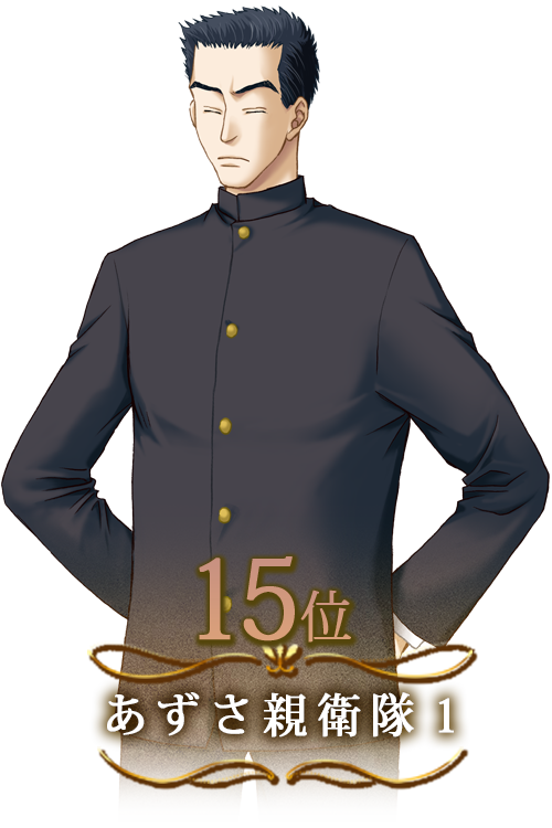 あずさ親衛隊１