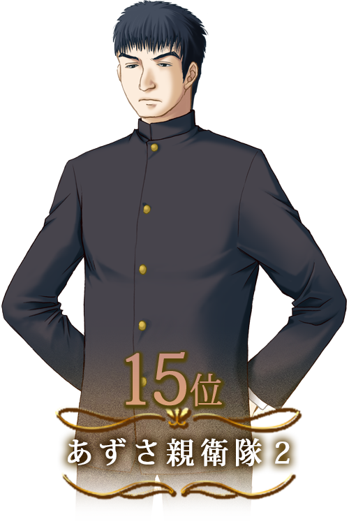 あずさ親衛隊２