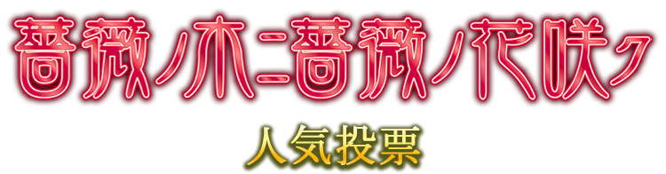 薔薇ノ木ニ薔薇ノ花咲ク 人気投票