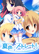 夏色ストレート！