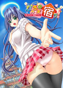 かみさまの宿っ！